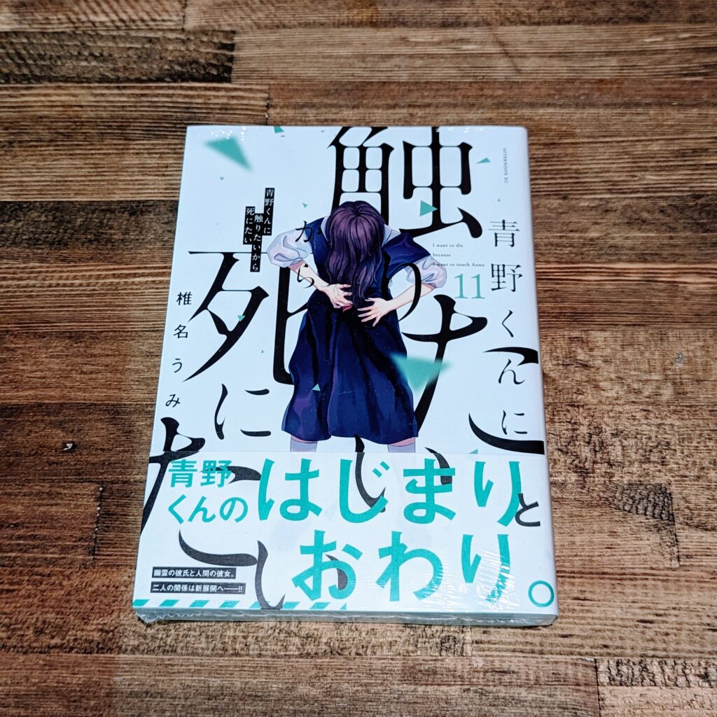 機能不全家族の描写にMPゴリゴリ削られる…74冊目『青野くんに触りたいから死にたい(11)』椎名うみ【今日のまんが2023】 - まゆ文明