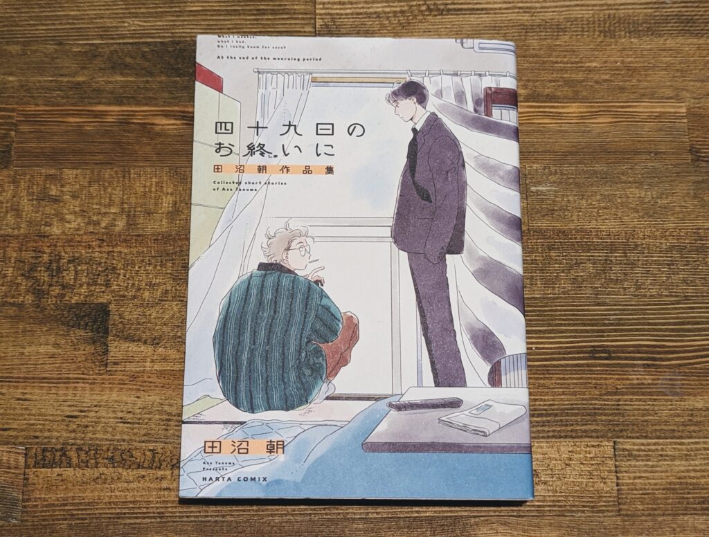 四十九日のお終いに　田沼朝作品集／田沼朝