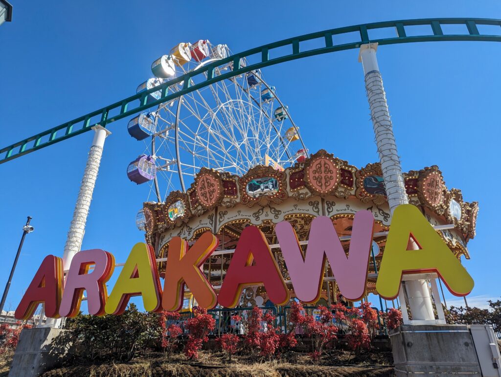 3歳児と「あらかわ遊園」で遊んできたレポ【入園〜アトラクション・遊具編】