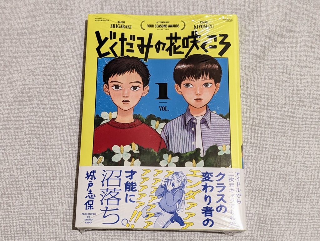 『どくだみの花咲くころ(1)』城戸志保　感想