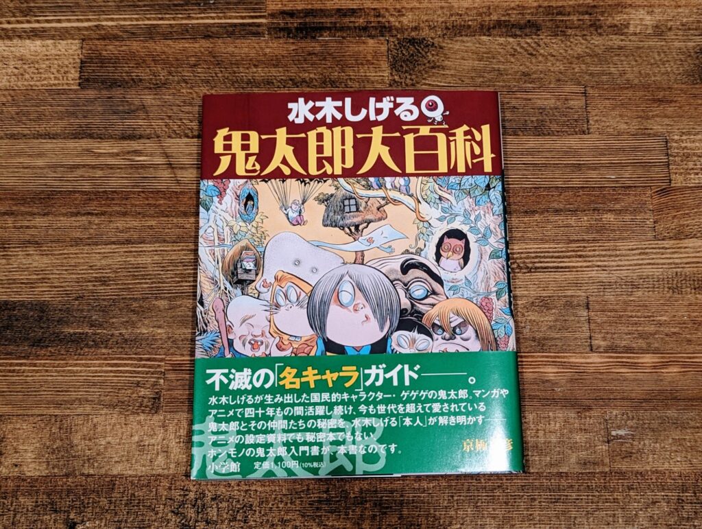 水木しげるの鬼太郎大百科