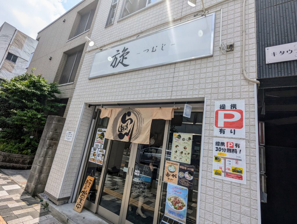 北浦和のラーメン屋さん「旋（つむじ）」