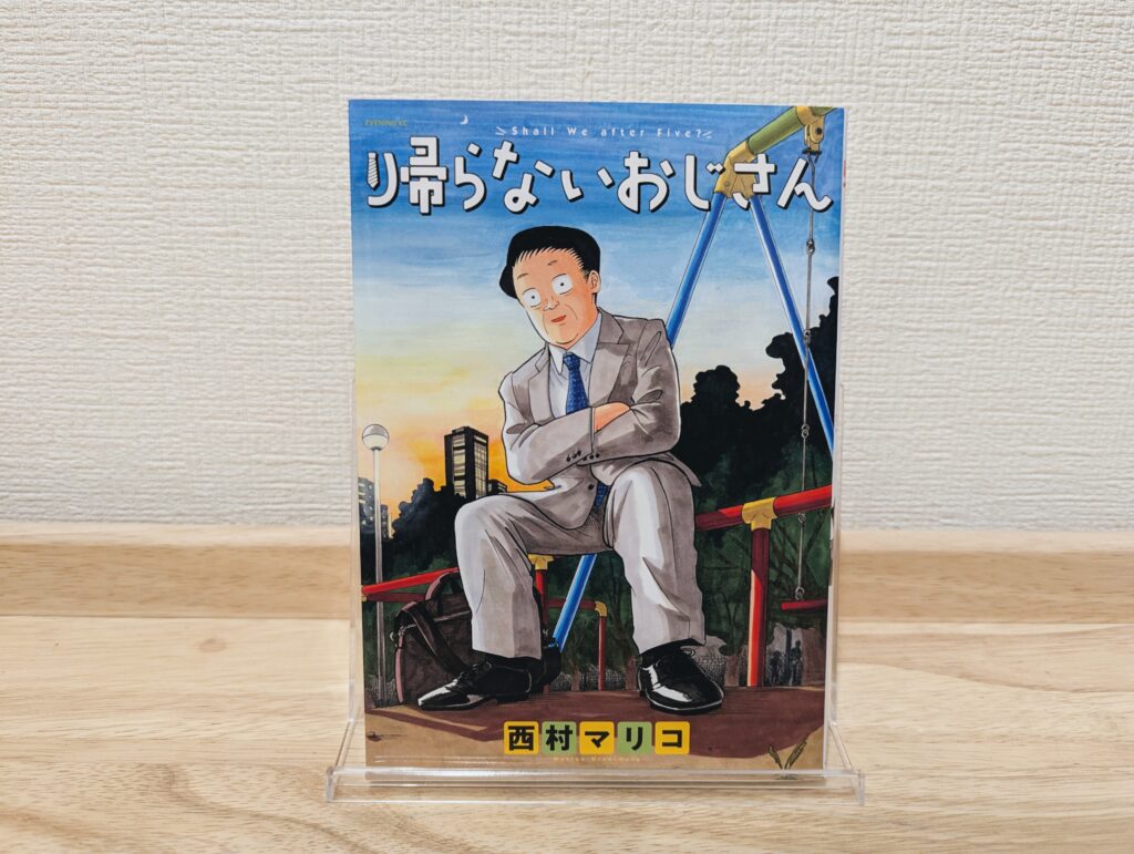 【漫画感想】『帰らないおじさん』西村 マリコ