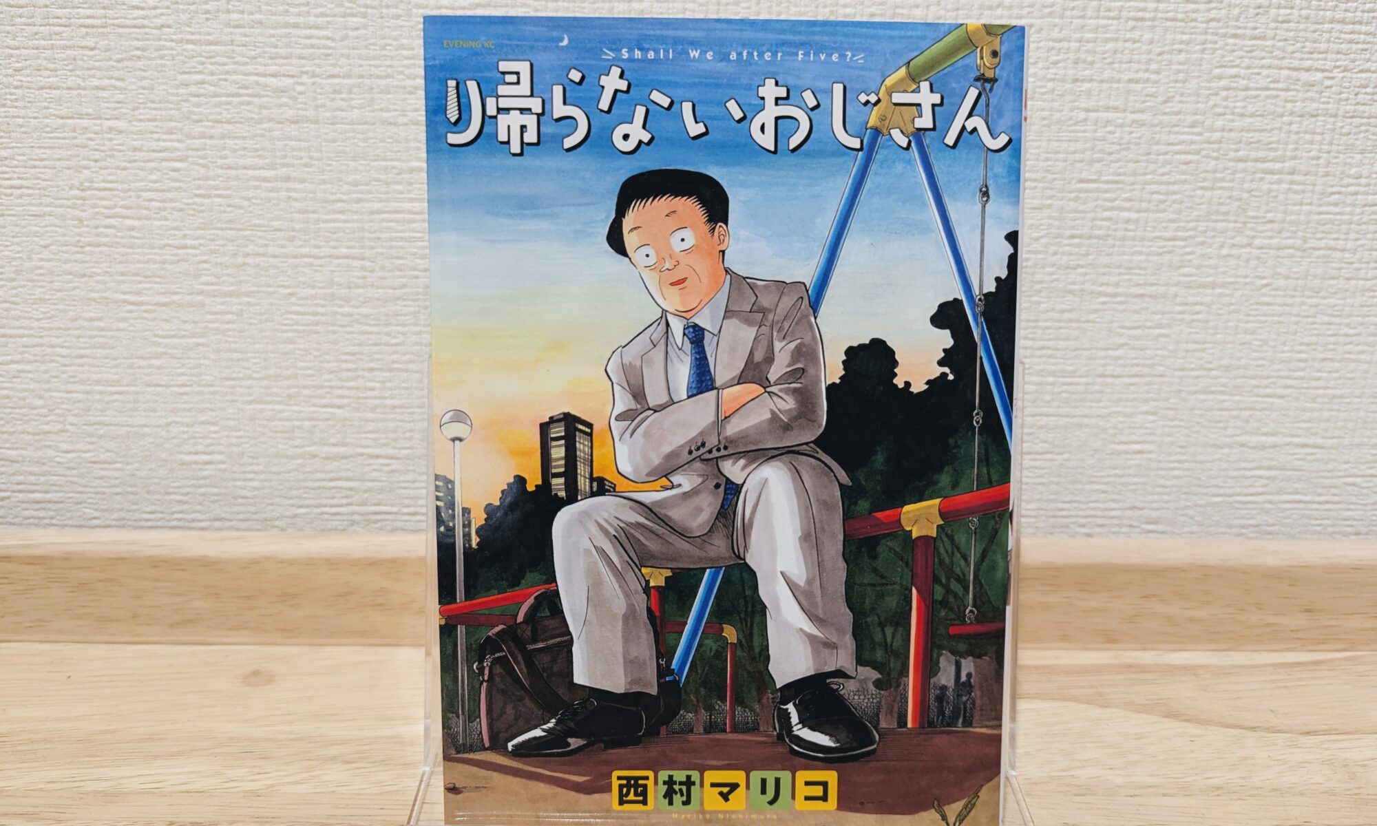 【漫画感想】『帰らないおじさん』西村 マリコ