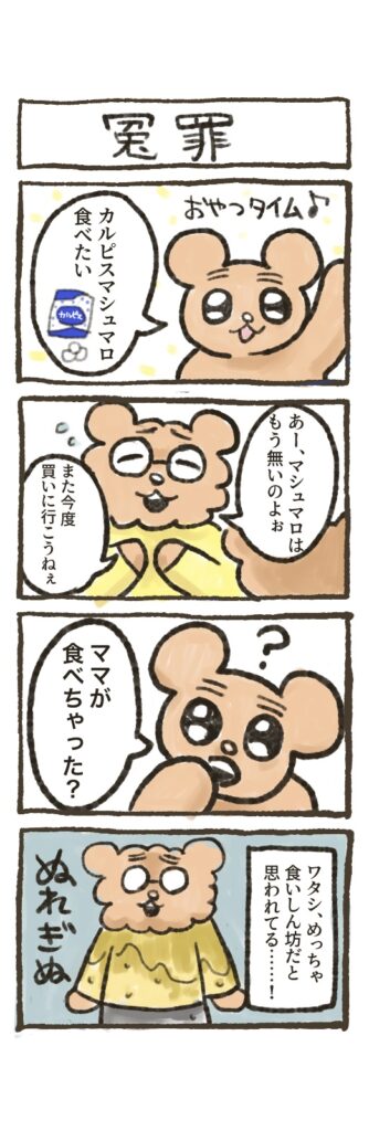 ちゃんちょ日記「冤罪」