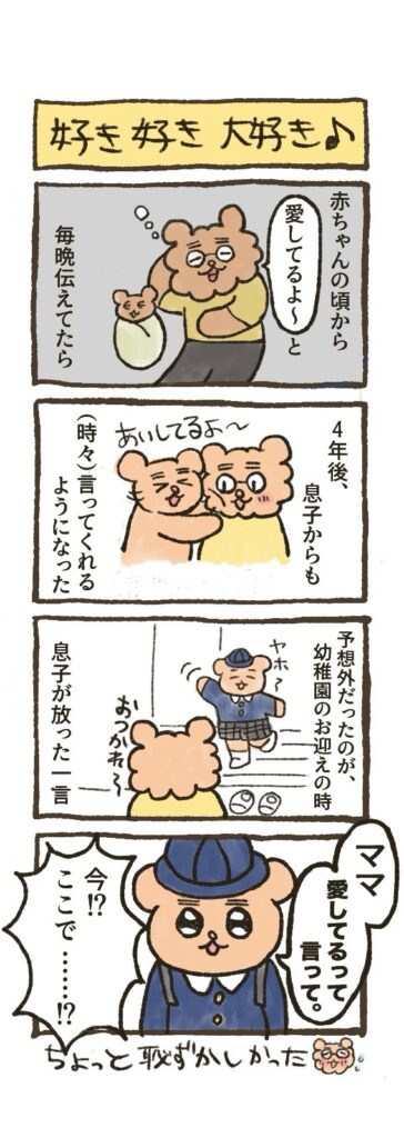 4コマ「好き好き大好き」【ちゃんちょ日記】