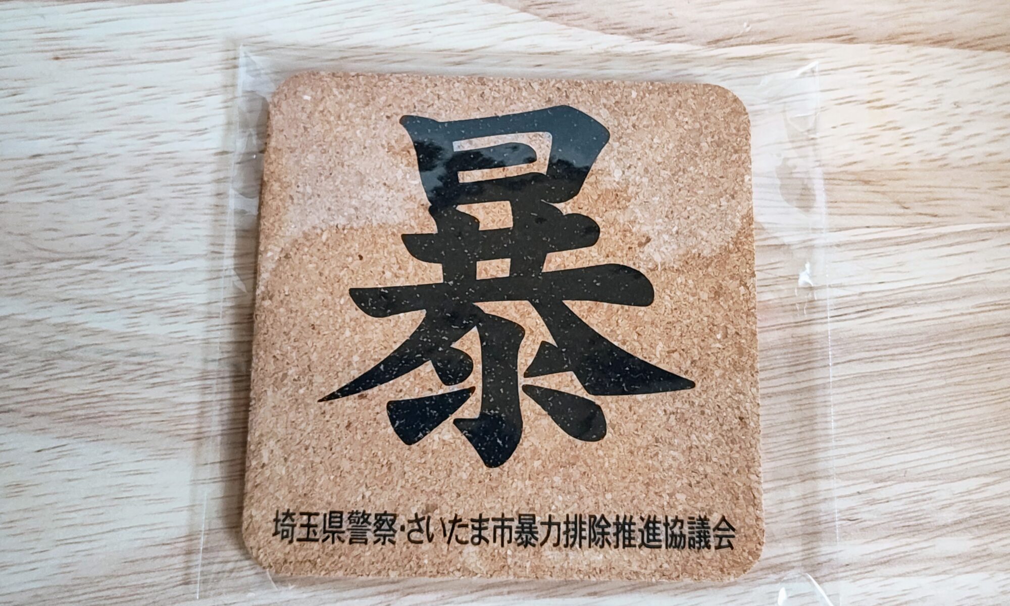 埼玉県警オリジナルコースター