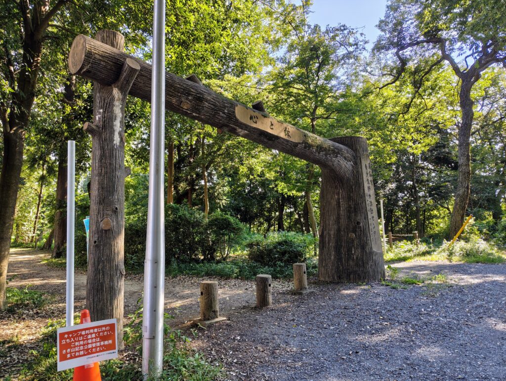 さぎやま記念公園でキャンプレポ