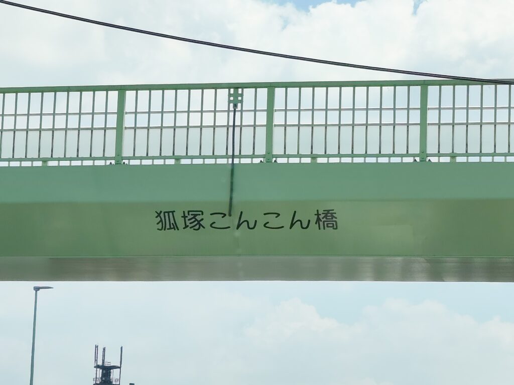 狐塚こんこん橋