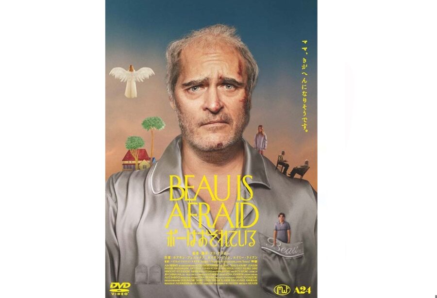 『ボーはおそれている』を観たよ【映画感想】